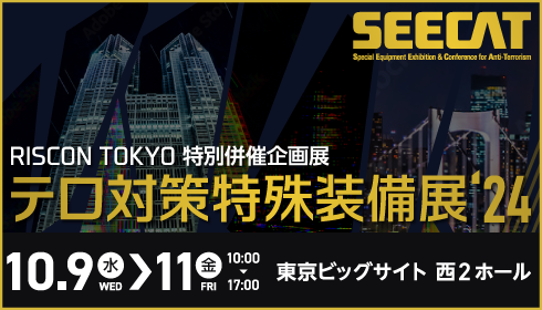 イベント出展 10/9(水)〜11(金)の3日間開催 SEECAT テロ対策特殊装備展'24