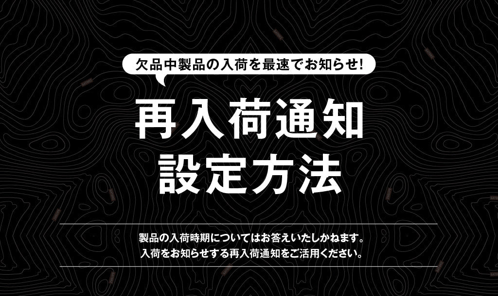 《便利機能》再入荷通知のご案内