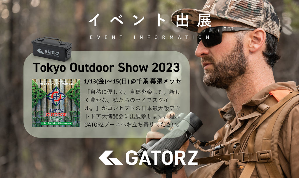 イベント出展 1/13(金)~1/15(日) Tokyo Outdoor Show 2023