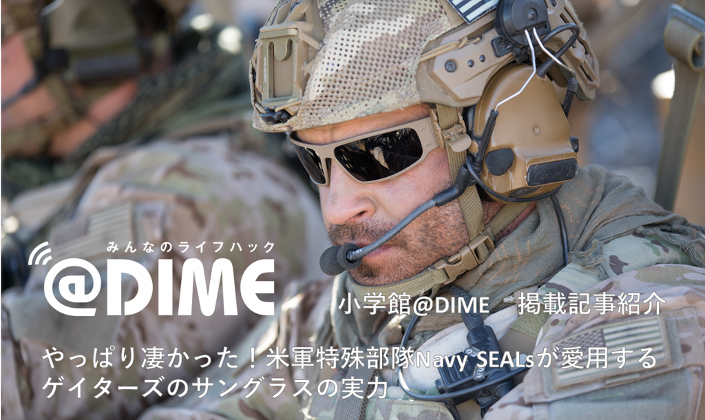 小学館 @DIME 記事紹介 - やっぱり凄かった!米軍特殊部隊Navy SEALsが愛用するゲイターズのサングラスの実力