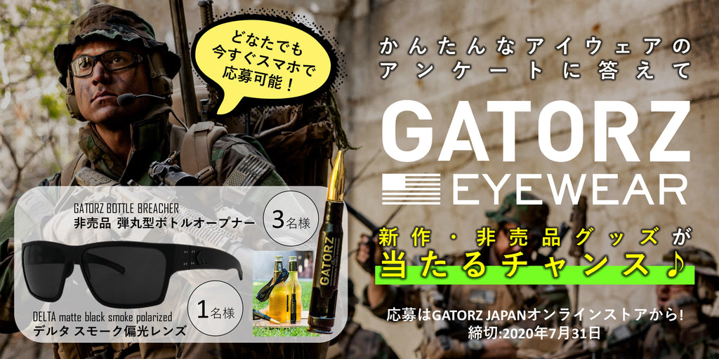 抽選プレゼントあり!GATORZアイウェアアンケート
