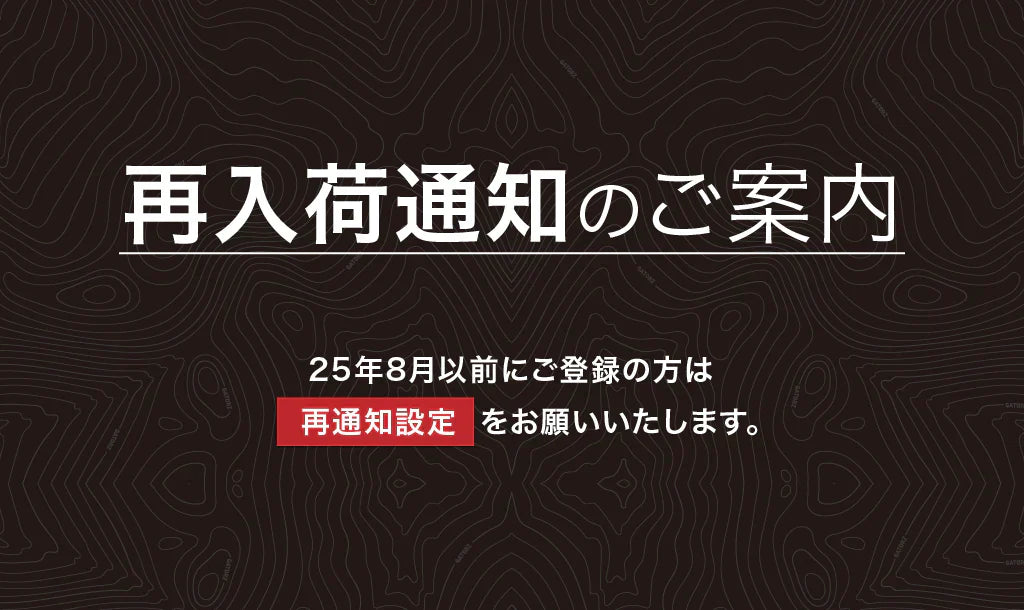 再入荷通知のご案内