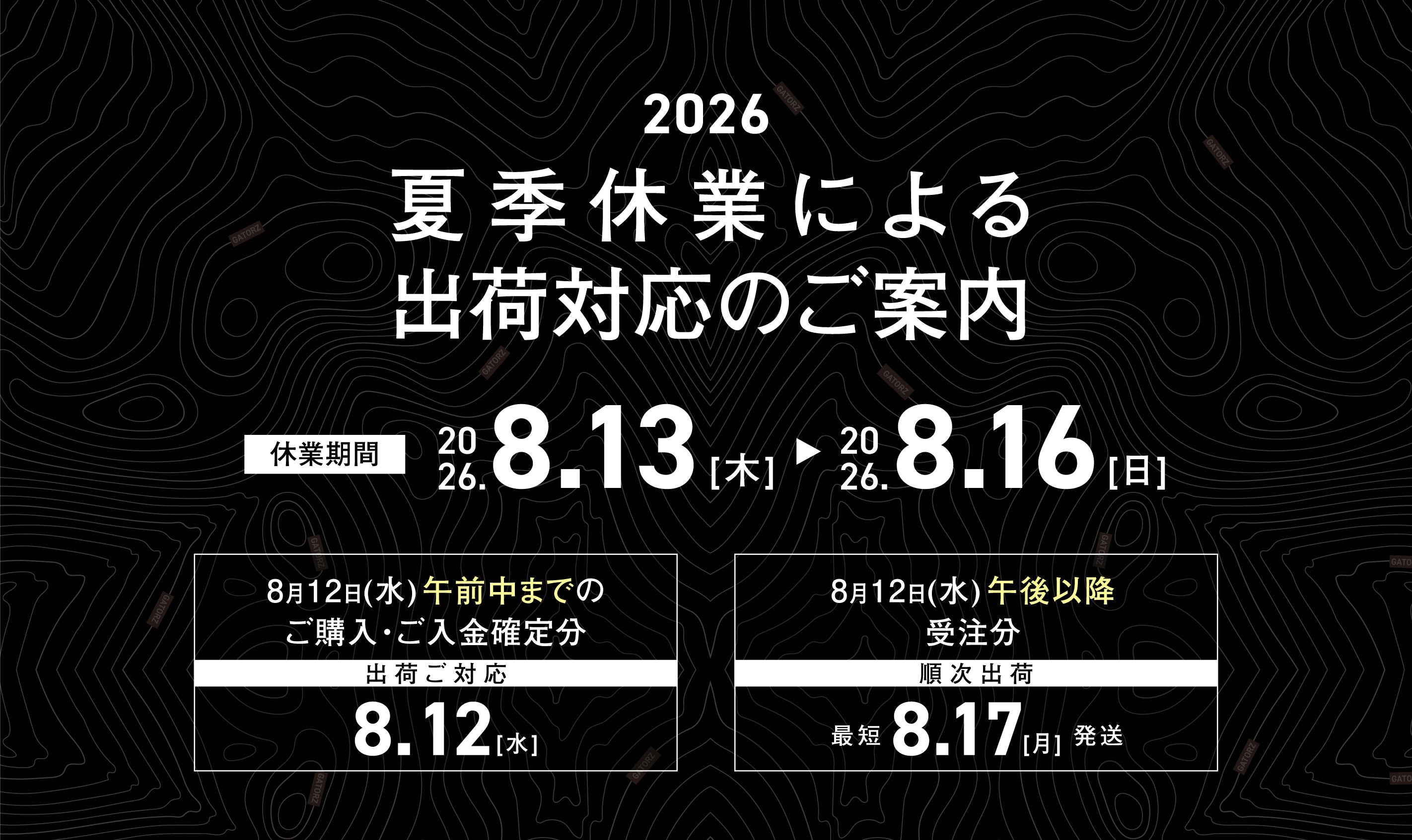 <2026>夏季休業による出荷対応のご案内