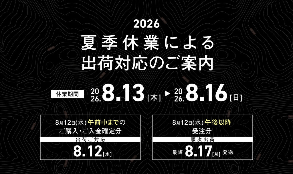 <2026>夏季休業による出荷対応のご案内