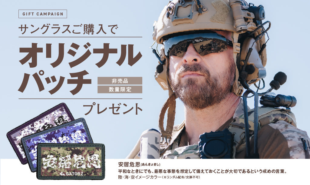 【4月14日〜ご購入特典】サングラスご購入でオリジナルパッチ（非売品）プレゼント