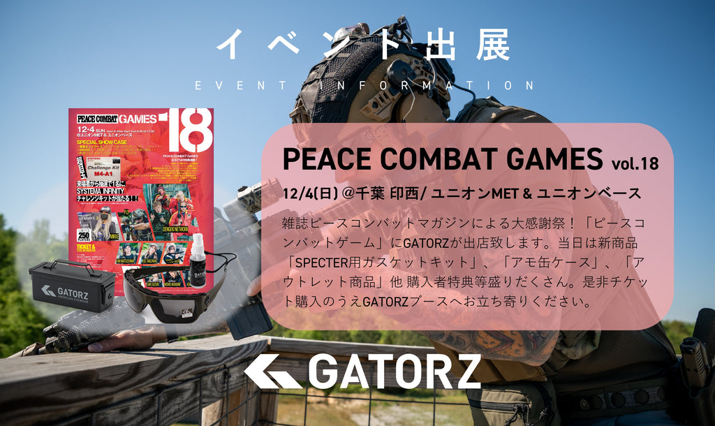 イベント出展　12/4(日)　PEACE COMBAT GAMES VOL.18