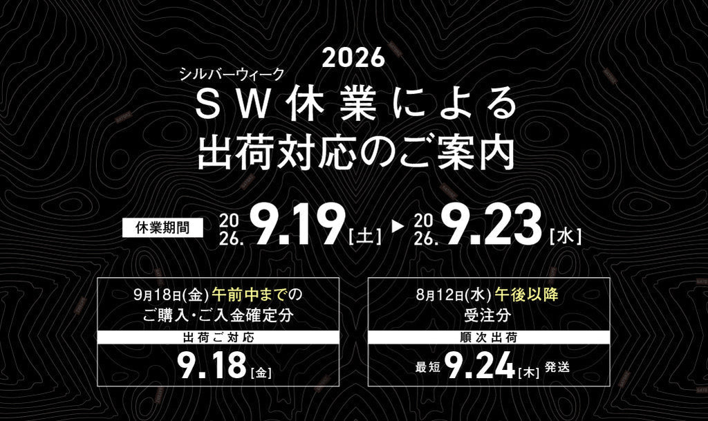 <2026> シルバーウィーク休業による出荷対応のご案内